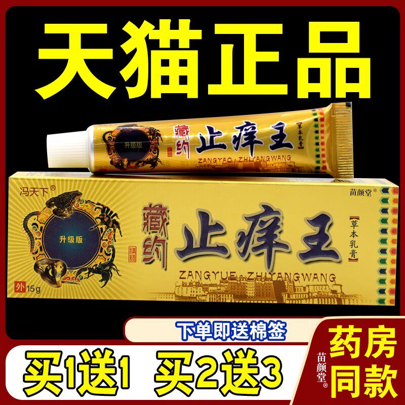 冯天下藏药止痒王草本乳膏【天猫正品】男女外用皮肤不适抑菌软膏图片
