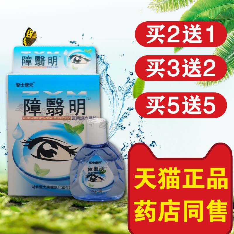 添健障翳明眼约水白翳清百障消模糊中老年爱士康元眼部干涩护理液