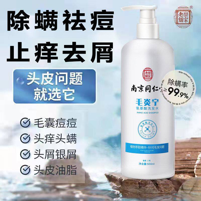 南京同仁堂氨基酸洗发水头皮毛囊除螨去痘去屑止痒控油蓬松炎正品