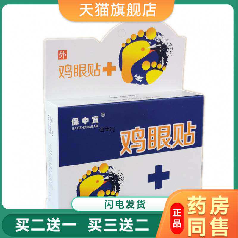 鸡眼贴跖尤膏刺猴鱼休子鱼鳞痣手足肉刺扁平尤老茧血泡刺鸦胆子