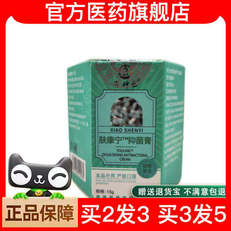 【买2送1】肤康宁抑菌膏官方正品