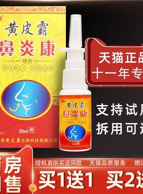 【正品濞1送1】黄皮霸炎康鼻喷剂/20l瓶外用草本m护理舒QXE缓鼻喷