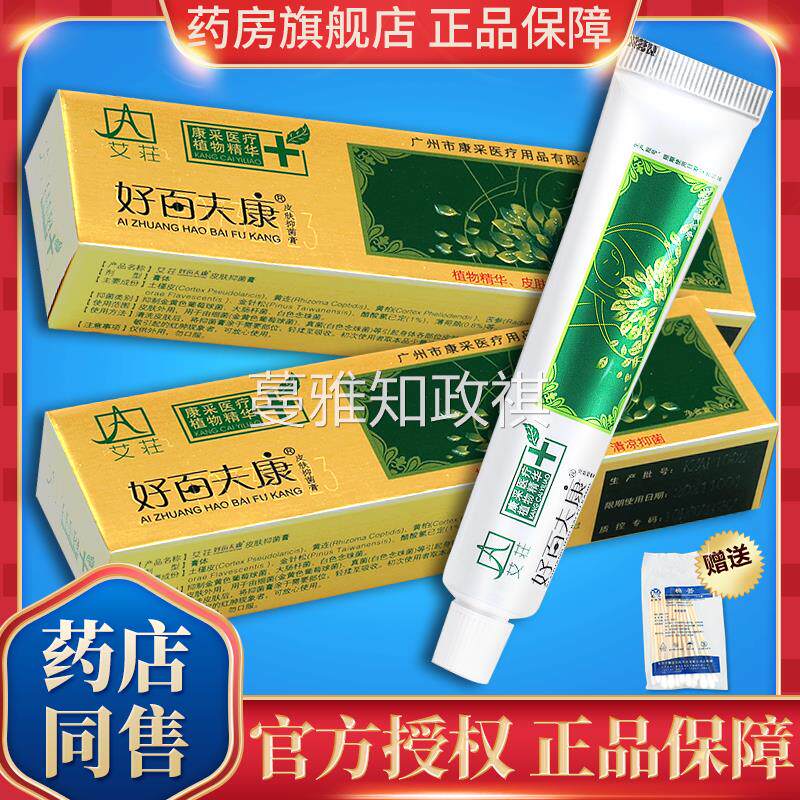 【正品】艾荘好百夫康软膏皮肤抑菌乳膏艾庄好百肤康官方旗舰店LS