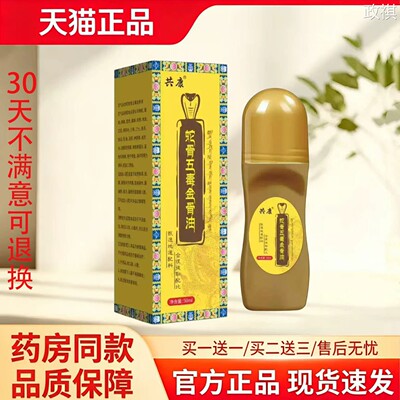 【天猫正品】共康蛇骨五毒金膏油50ml买1送1消字号皮肤消毒护理