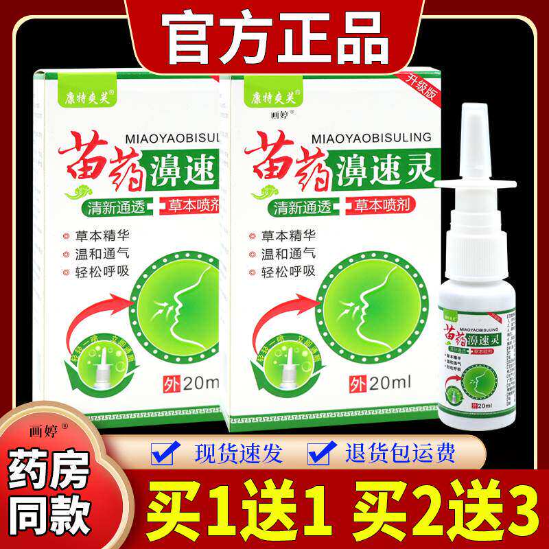 买1送1】康特爽芙苗药濞速灵草本喷剂20ml/瓶温和抑菌濞干痒不适
