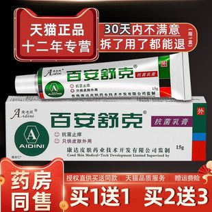 【正品1送1】爱迪妮百安舒克抗菌乳膏15g/支皮肤外用草本护理软膏