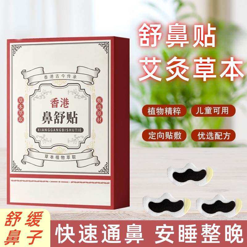 正宗艾灸草本舒鼻贴鼻塞不适感冒通鼻神器过敏性鼻炎贴儿童成人鼻