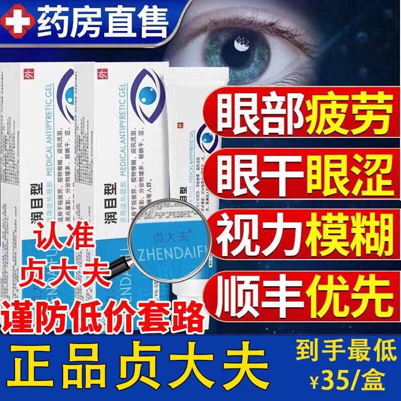 贞大夫润目凝胶视物模糊迎风流泪黑点重影分泌物多眼睛干涩痒胀痛