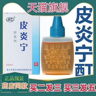 天猫正品复方皮炎宁酊水内蒙古三花皮炎宁酊液软膏皮肤外用抑菌液