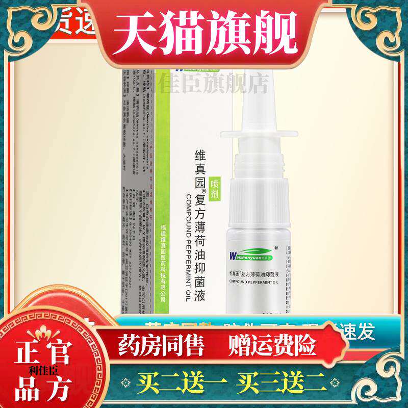 【多买更优惠】维真园复方薄荷油抑菌液喷剂10ml滴鼻液滴鼻剂儿童