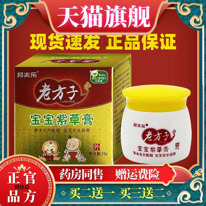 邦夫乐老方子宝宝紫草膏婴幼儿护臀膏痘痘止痒奶癣汉疹热痱蚊虫咬