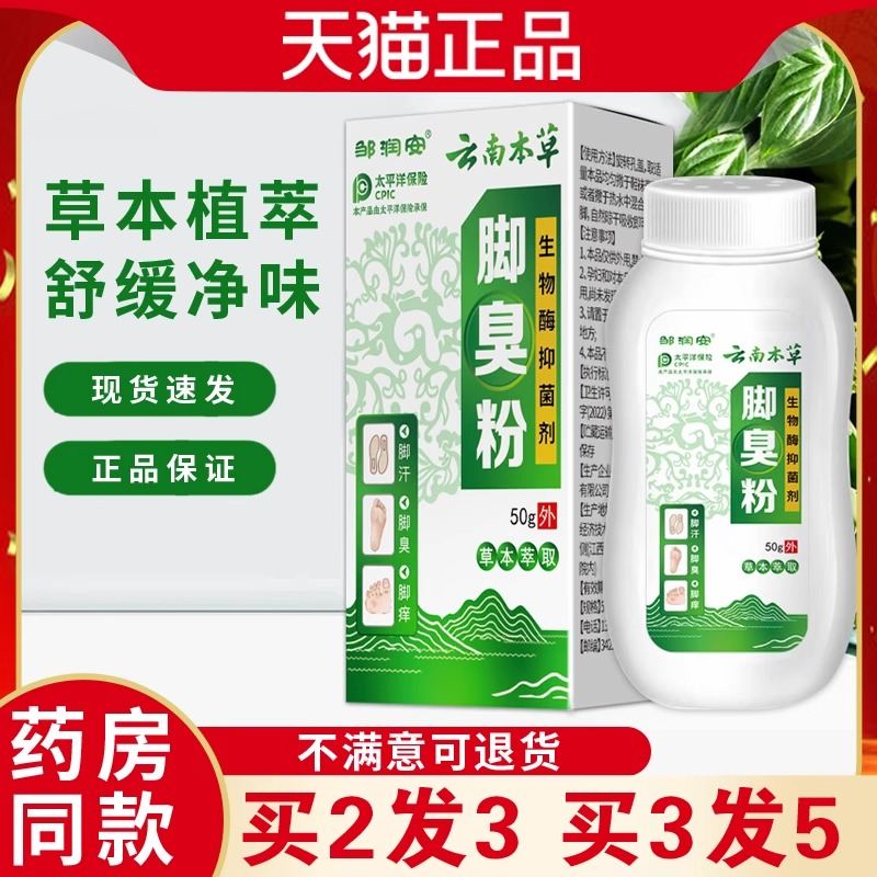 云南本草脚臭粉防臭撒鞋内除脚气足部泡脚粉鞋袜除臭脚臭丫止汗粉