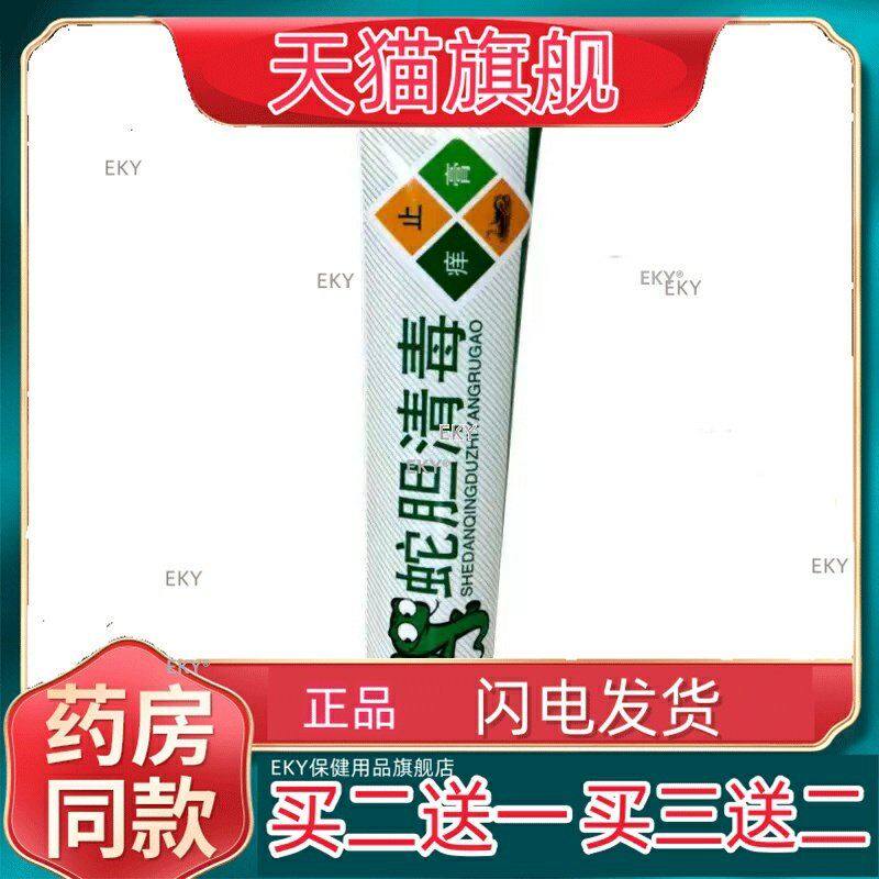 【买2送1】天赋蛇胆清毒乳膏软膏华江【买2送1】多买多送