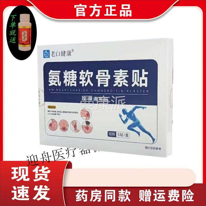 原盖装全正品】老白健康氨糖软骨素贴中老腿年HQR缓解颈肩腰膝痛