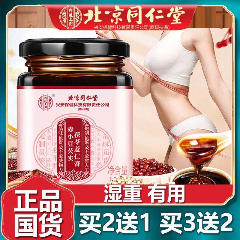 北京同仁堂赤小豆芡实茯苓薏仁膏红豆橘皮山药大枣伏湿膏官网正品