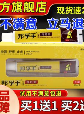 NOC邦孚痔舒膏15g/支内外痔混合手痔女男肛门适不草本正品旗舰店