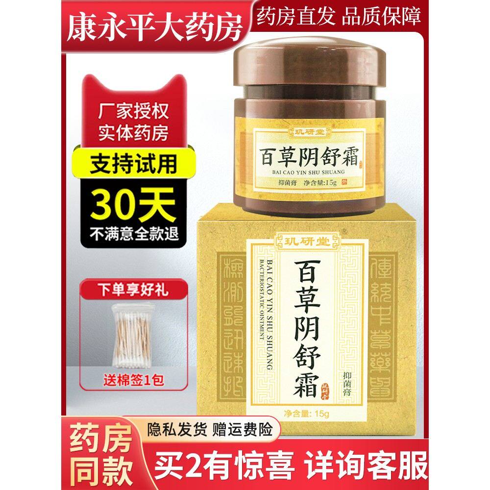 玑研堂百草阴舒霜痒爽男女私处止痒抑菌膏官方正品旗舰店LL