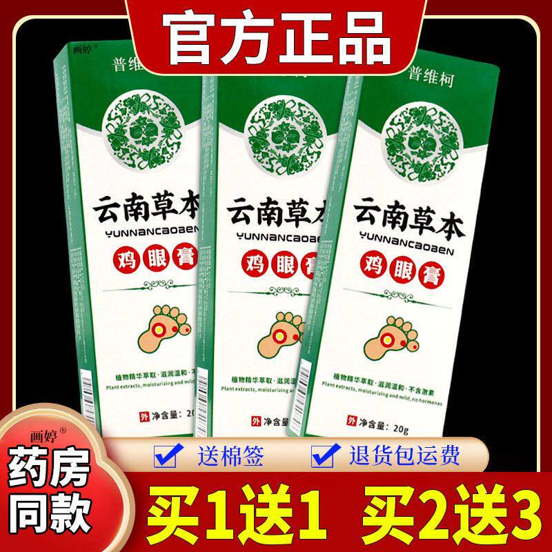 普维柯云南草本鸡眼膏去鸡尤康草木白药脚鸡茧净【天猫正品】