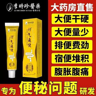 正品李时珍远红外行气通便凝胶肠胃便秘润肠腹胀解决大便困难神器