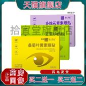 北方华佗桑菊叶黄素眼贴20贴 盒艾草多维花青素草本外用正品