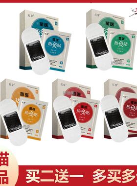 红芽苗医热灸贴 5贴/盒 腰椎关节正品官方旗舰店RY