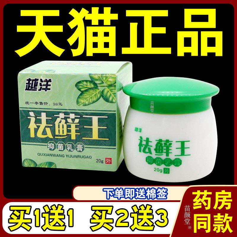 越洋祛藓王抑菌乳膏20g/瓶【天猫正品】祛癣王去藓王皮肤外用软膏