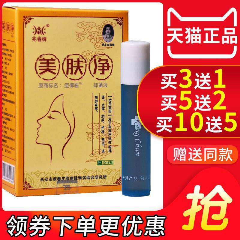 正宗兆春牌痘御医美肤净抑菌液西安康春