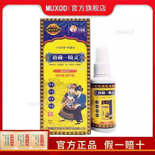 正宗【买2送1买5送4】正品御济苗坊苗藏一喷灵 80ml肩周颈椎腰腿