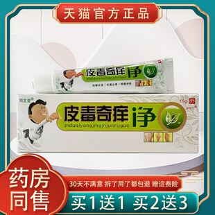 【正品买1送1】同友堂皮毒奇痒净乳膏15g/支皮肤外用草本护理软膏