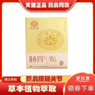 正品济正堂肠胃保健贴5贴/盒