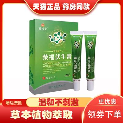 【线下同款】荣福堂荣福伏牛膏20g*2支/盒成人外用
