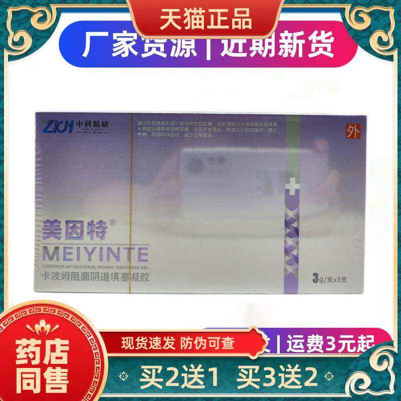 中科精研美因特卡波姆阻菌阴道填塞凝胶