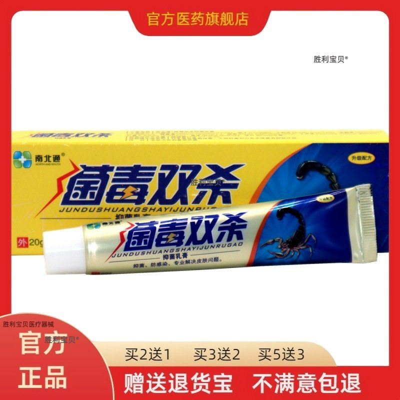 【天猫正品】南北通菌毒双杀抑菌乳膏20g/盒皮肤外用草本止痒乳膏