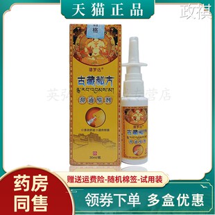 【买2送2】婆罗达古藏秘方濞通喷剂30ml/盒 鼻部外用