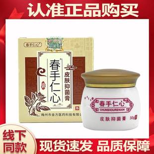 春仁心手皮肤抑g菌膏盒30/梅州市金方医药杏林金方膏皮肤外用FLJ