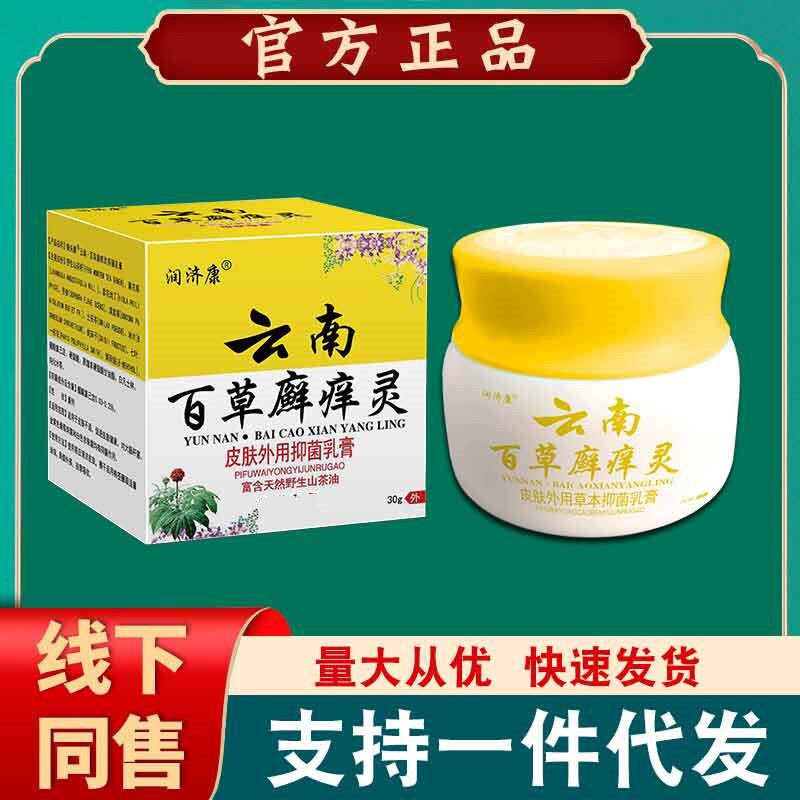 买2送1买3送2润济康云南百草廯痒灵皮肤外用乳膏