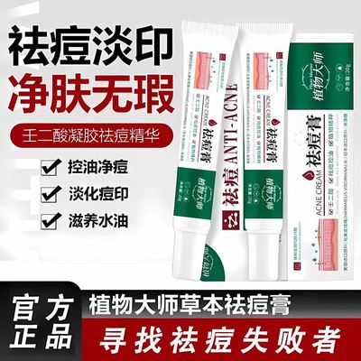 植物大师净颜祛痘膏官方正品旗舰店壬二酸青春痘淡化痘印精华凝胶