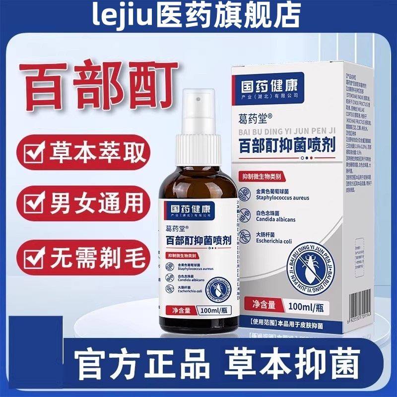 百部酊抑菌喷剂虱子头虱男女通用私处大人儿童头发虱子螨虫