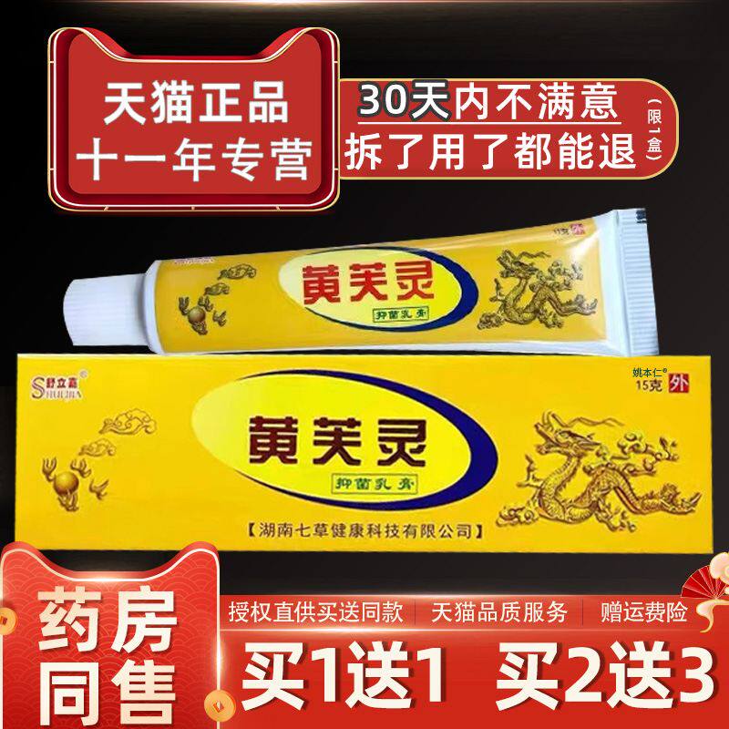 舒立嘉黄芙灵乳膏黄芙灵皮肤外用止痒草本抑菌乳膏黄芙宁软膏正品