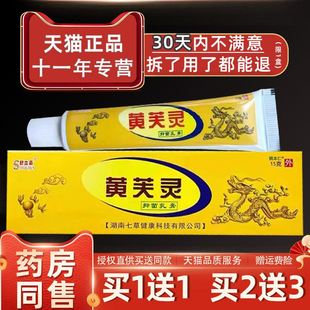 舒立嘉黄芙灵乳膏黄芙灵皮肤外用止痒草本抑菌乳膏黄芙宁软膏正品