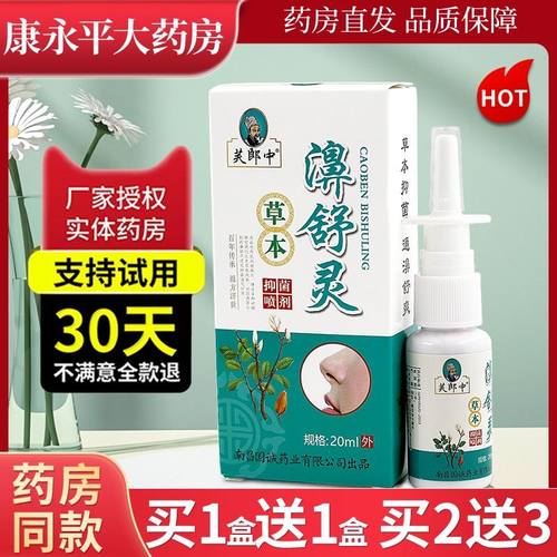 芙郎中鼻舒灵喷雾剂濞草本抑菌速宁官方正品旗舰店LL