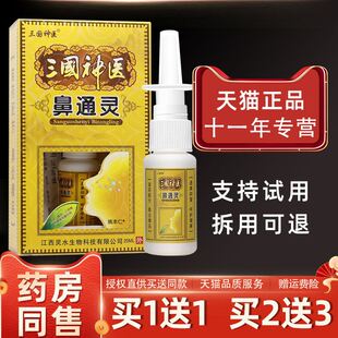 三国神医鼻通灵喷剂正品江西灵水濞通灵喷雾鼻腔舒适鼻子抑菌止痒
