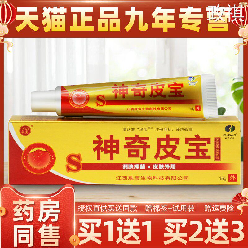 【正品买1送1】孚宝神奇皮宝草本抑菌乳膏15g/支皮肤外用护理软膏