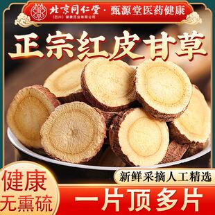 北京同仁堂甘草100g中草药材非特级红皮生甘草切片泡水喝正品