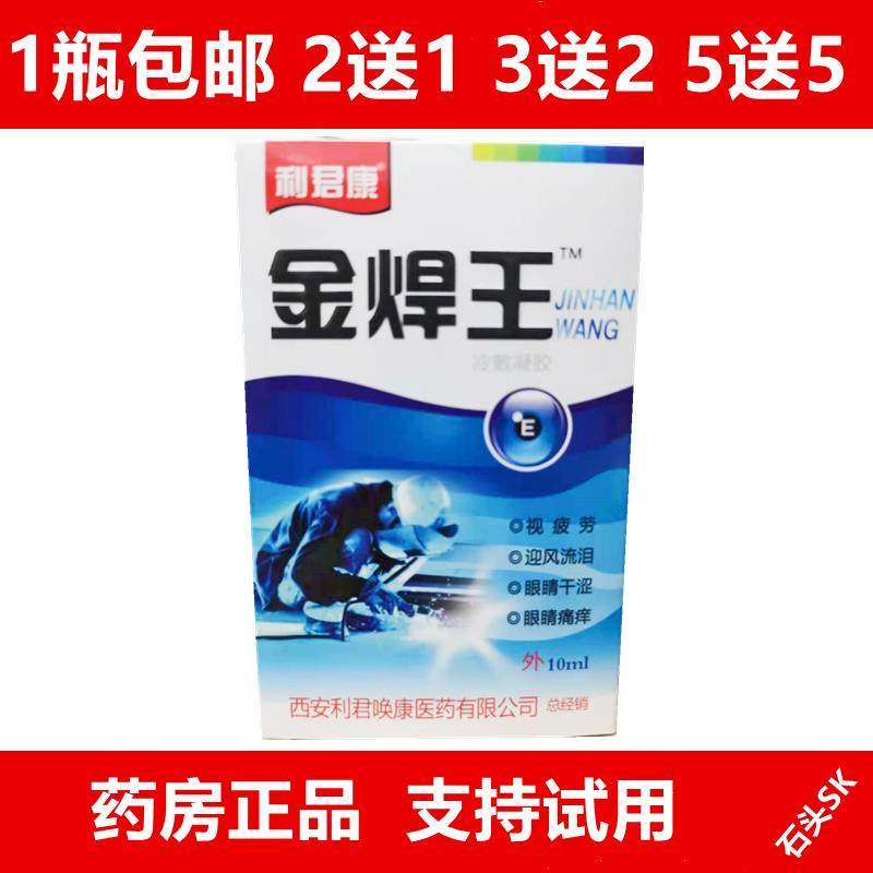 金焊王滴眼液润目冷敷凝露焊工专用电焊眼药水强光打眼护眼液