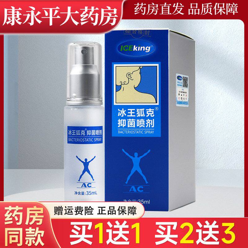 冰王狐克抑菌喷剂35ml/瓶腋下喷雾LL