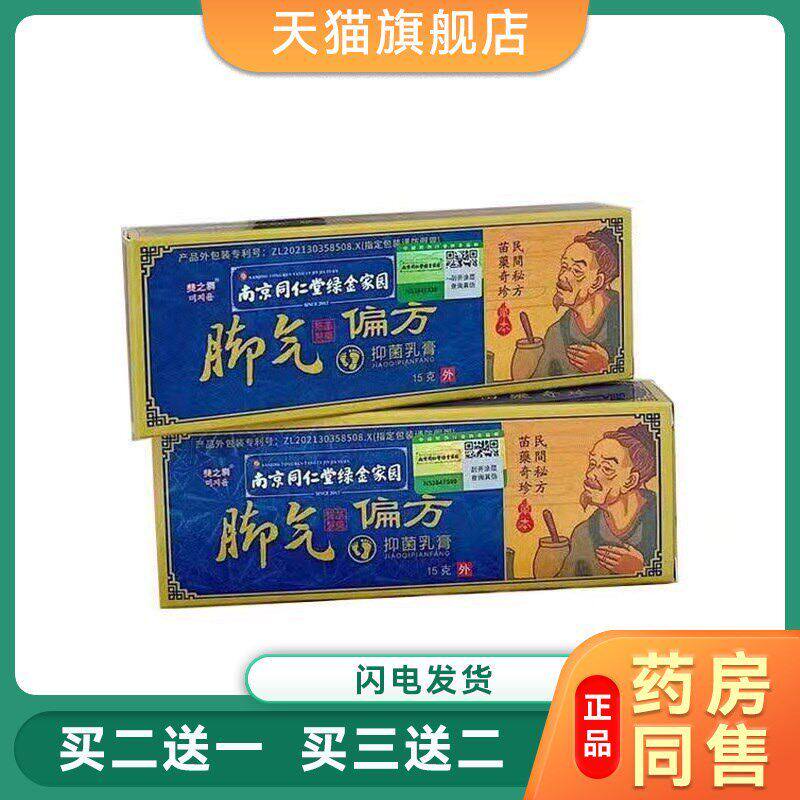 正品南京同仁堂绿金家园脚气偏方抑菌乳膏一模灵脚气膏