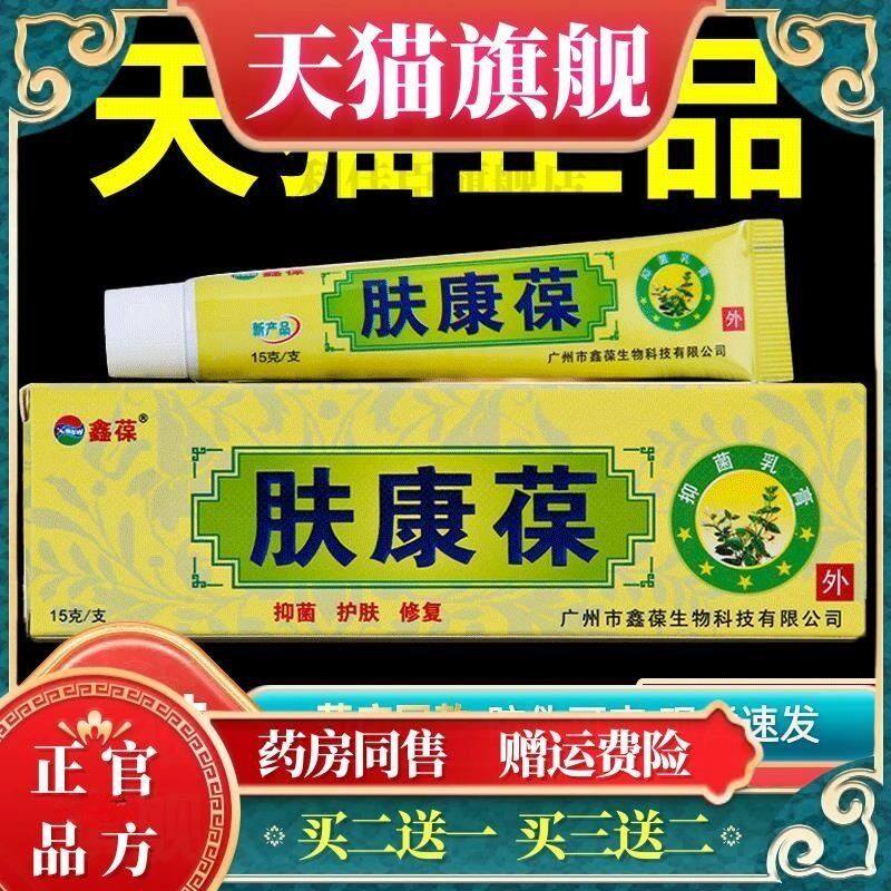 鑫葆【正品1送1】肤康葆抑菌乳膏肤康保肤康宝皮肤官方外草本软膏