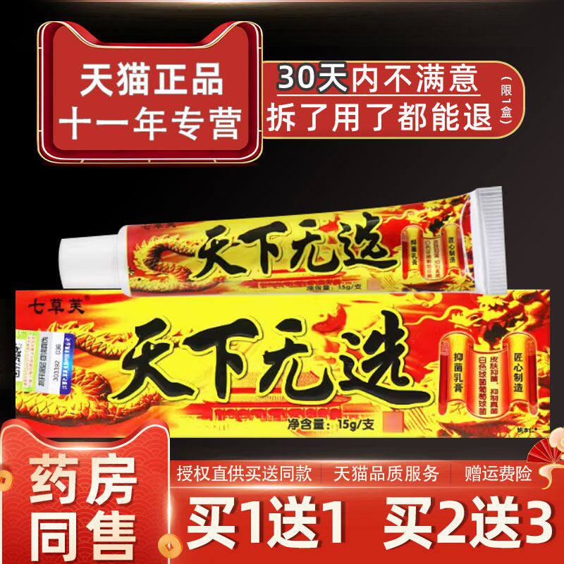 【官正】七草NCS芙品天下无癣草本止乳膏天下无选皮方肤抑菌痒软