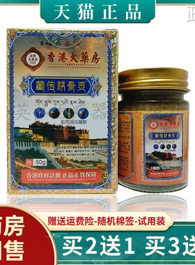 【买2送1/买6送4】佰易来黄七医香港大药房藏传筋骨灵乳膏50g/盒